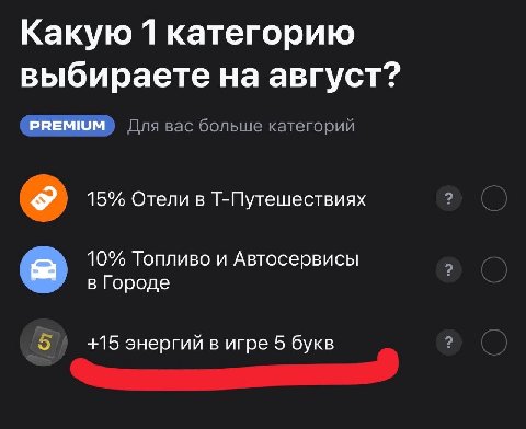 Какую 1 категорию выбираете на август? PREMIUM) Для вас больше категорий 15% Отели в Т-Путешествиях 10% Топливо и Автосервисы в Городе 5 +15 энергий в игре 5 букв