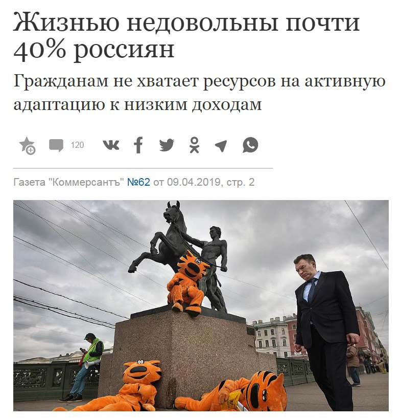 Жизнью недовольны почти О 40% россиян Гражданам не хватает ресурсов на активную адаптацию к низким доходам Газета "Коммерсантъ" №62 от 09.04.2019, стр. 2 4 3