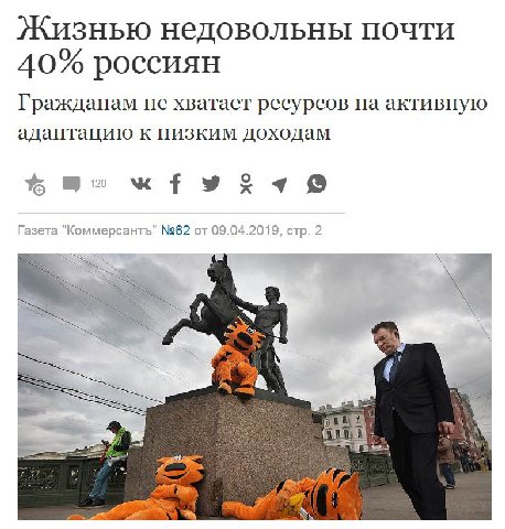 Жизнью недовольны почти О 40% россиян Гражданам не хватает ресурсов на активную адаптацию к низким доходам Газета "Коммерсантъ" №62 от 09.04.2019, стр. 2 4 3