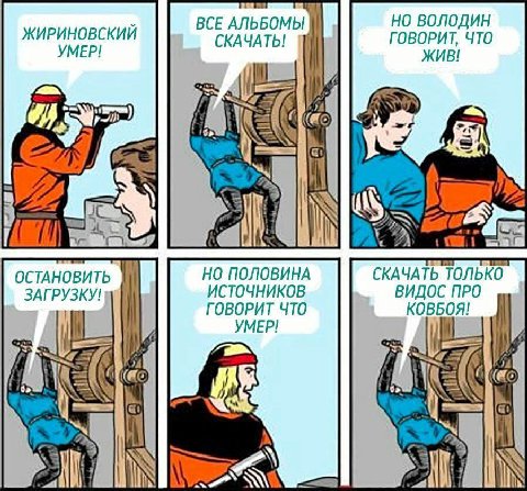 ЖИРИНОВСКИЙ ВСЕ АЛЬБОМЫ НО ВОЛОДИН УМЕР! СКАЧАТЬ! ГОВОРИТ, ЧТО ЖИВ! a i ОСТАНОВИТЬ НО ПОЛОВИНА СКАЧАТЬ ТОЛЬКО ИСТОЧНИКОВ ВИДОС ПРО ГОВОРИТ ЧТО КОВБОЯ! УМЕР! 24 И 13
