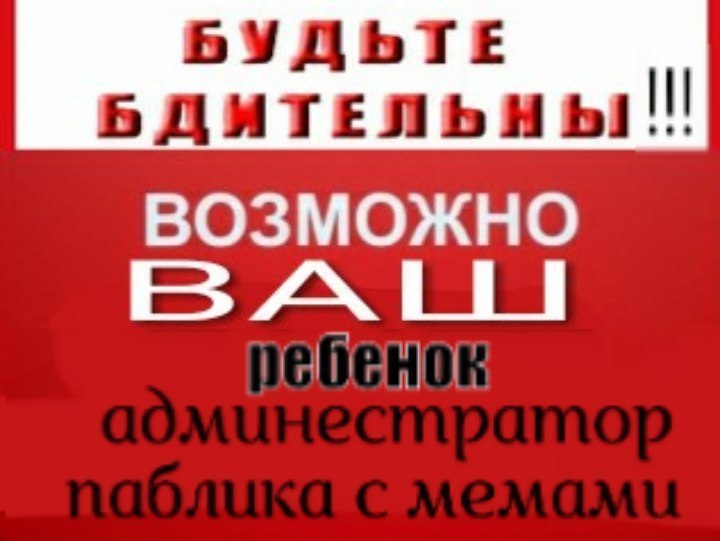 БУДЬТЕ БДИТЕЛЬНЫ ВОЗМОЖНО
