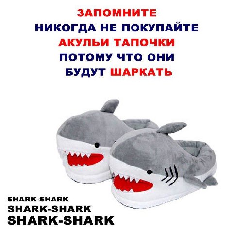 ЗАПОМНИТЕ НИКОГДА НЕ ПОКУПАЙТЕ АКУЛЬИ ТАПОЧКИ ПОТОМУ ЧТО ОНИ БУДУТ ШАРКАТЬ SHARK-SHARK SHARK-SHARK SHARK-SHARK