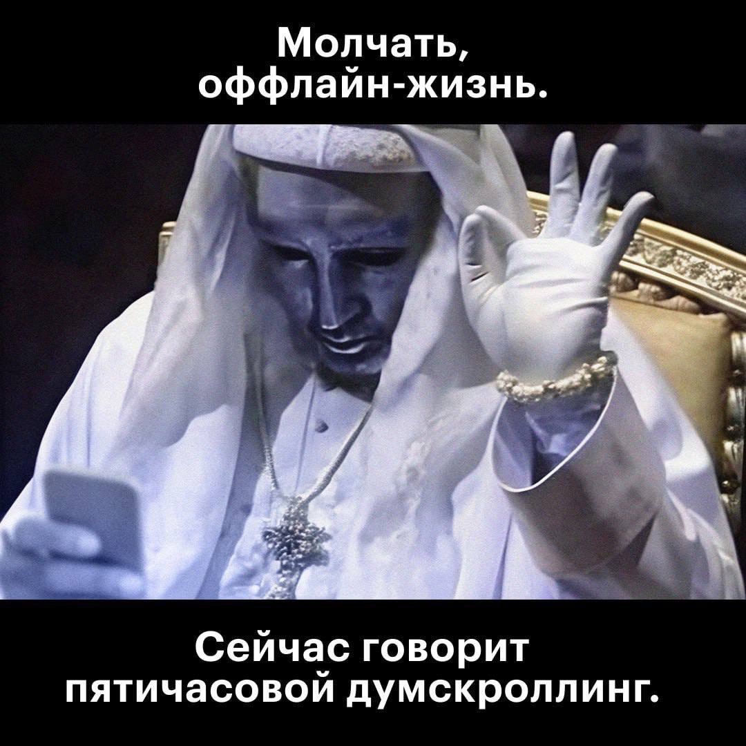 Молчать, оффлайн-жизнь. Сейчас говорит пятичасовой думскроллинг.