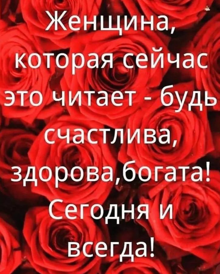 Женщина, которая сейчас это читает будь счастлива, Сегодня и всегда!