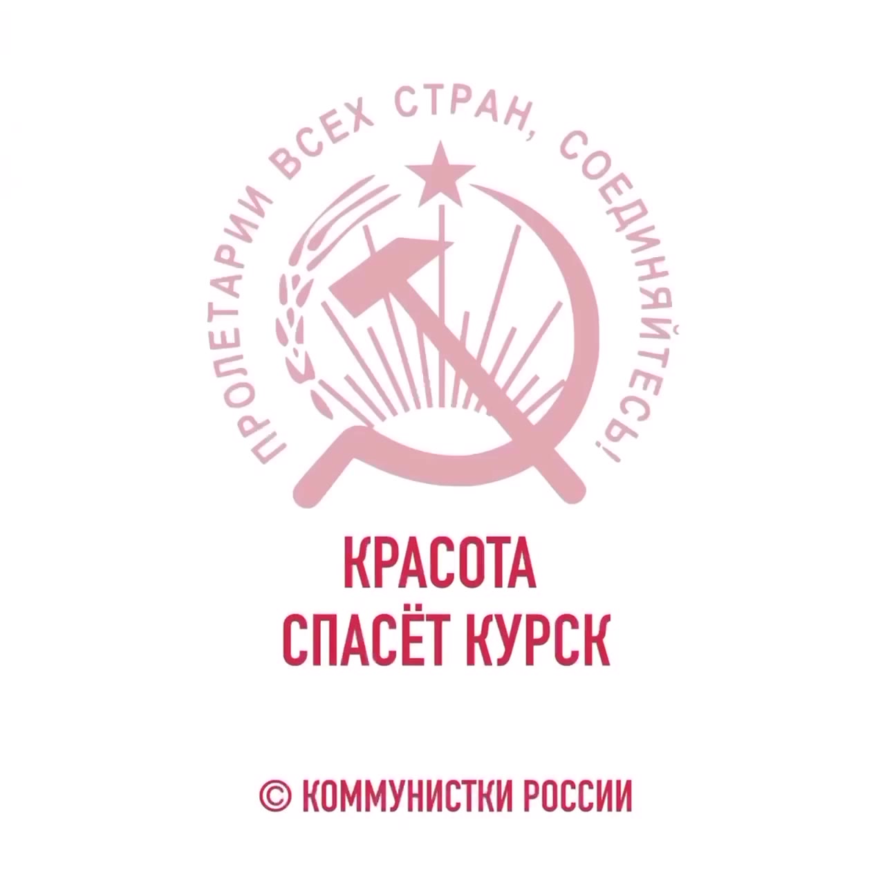 СПАСЁТ КУРСК © КОММУНИСТКИ РОССИИ