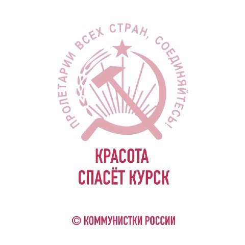 СПАСЁТ КУРСК © КОММУНИСТКИ РОССИИ