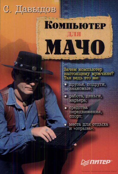 С КОМПЬЮТЕР Зачем компью настоящему мужчине? ‘Tak ведь это же: узья, подруги, знакомые работа ‘передвижения, Pad для и «отрыва»