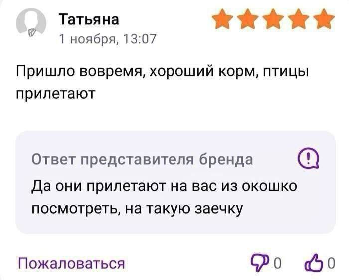 Татьяна 4 ноября, 13:07 Пришло вовремя, хороший корм, птицы прилетают Ответ представителя бренда Да они прилетают на вас из окошко посмотреть, на такую заечку Пожаловаться