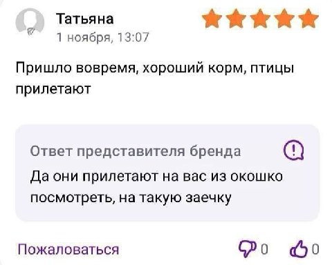 Татьяна 4 ноября, 13:07 Пришло вовремя, хороший корм, птицы прилетают Ответ представителя бренда Да они прилетают на вас из окошко посмотреть, на такую заечку Пожаловаться