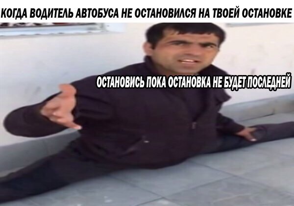 КОГДА ВОДИТЕЛЬ АВТОБУСА НЕ ОСТАНОВИЛСЯ НА ТВОЕЙ ОСТАНОВКЕ ОСТАНОВИСЬ ПОКА ОСТАНОВКА HE БУДЕТ