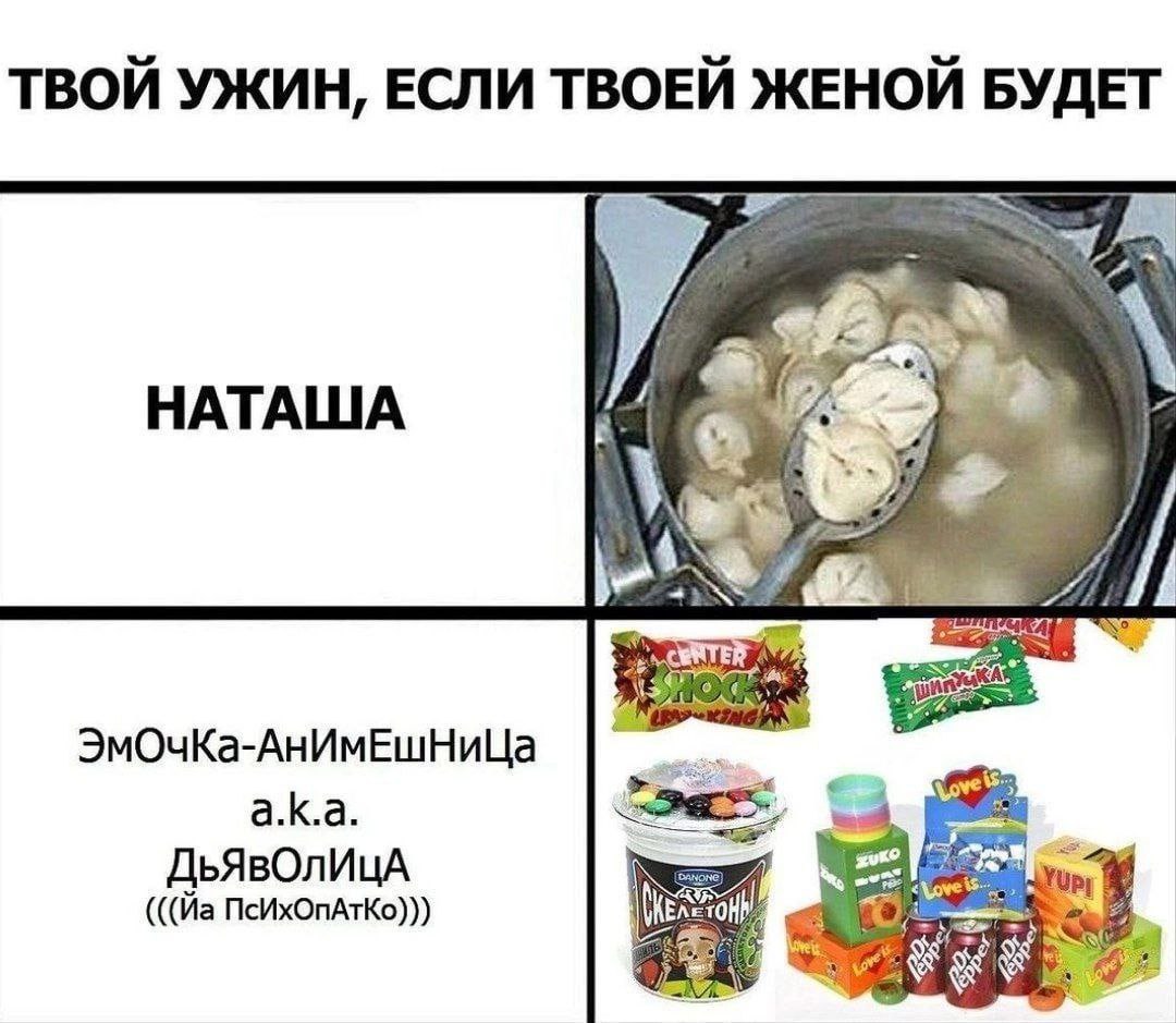 ТВОИ УЖИН, ЕСЛИ ТВОЕЙ ЖЕНОЙ БУДЕТ у НАТАША ЭмОчКа-АнИмЕшНиЦа a.k.a. ПсИхОпАтКо)))