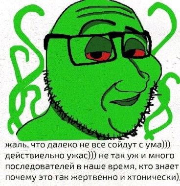 жаль, что далеко не все сойдут с ума))) действиельно ужас))) не так и много последователей в наше время, кто знает почему это так жертвенно и хтонически)