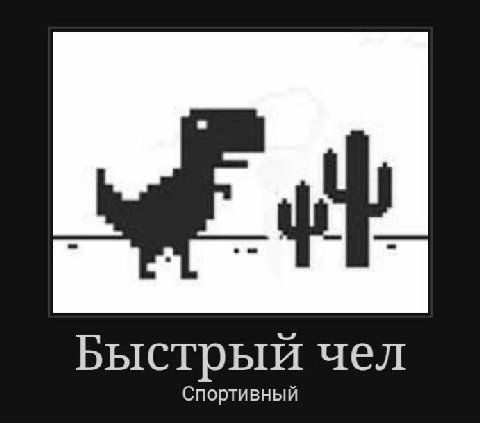Быстрый чел Спортивный