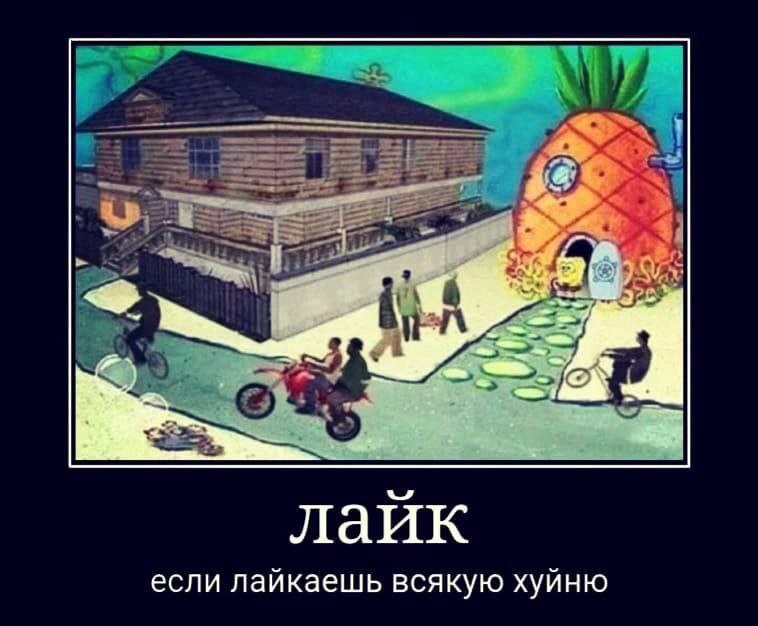 лайк если лайкаешь всякую хуйню