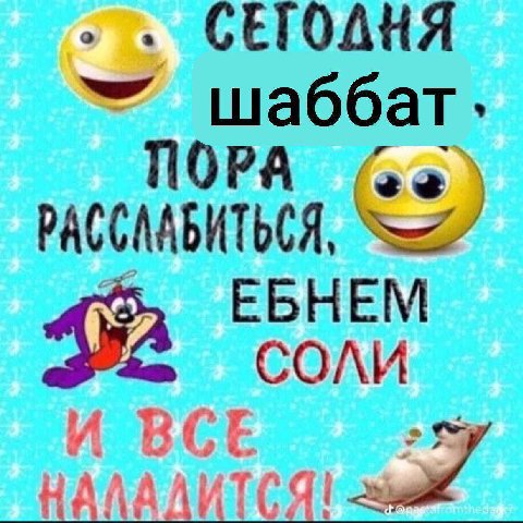 СЕТОДНЯ шаббат ЕБНЕМ