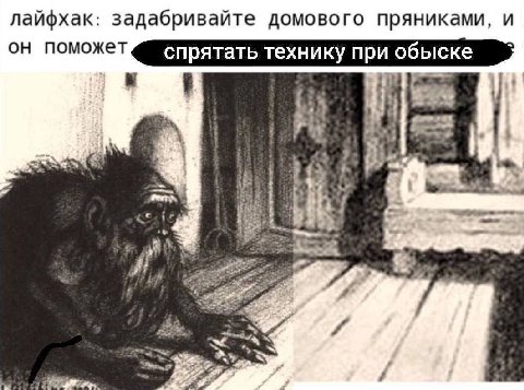 лайфхак задабривайте домового пряниками, и He