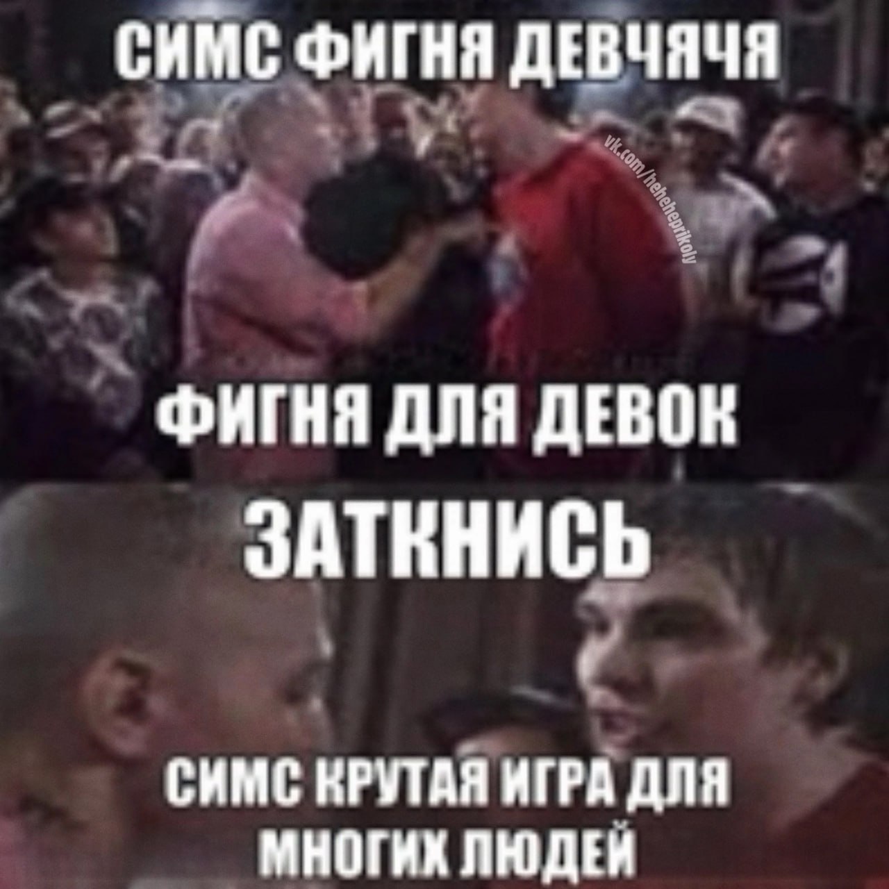 СИМС ФИГНЯ ДЕВЧЯЧЯ ФИГНЯ ДЛЯ ДЕВОК ЗАТКНИСЬ СИМС КРУТАЯ ИГРА ДЛЯ МНОГИХ ЛЮДЕЙ