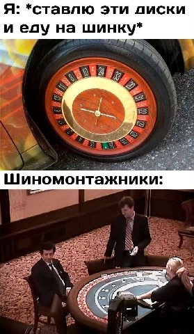 Я: *ставлю эти диски и еду на шинку* 7 2 Шиномонтажники:
