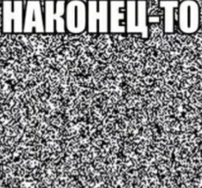 НАКОНЕЦ-ТО rat an an a 4 a ‚А ear у. 1 a4 у