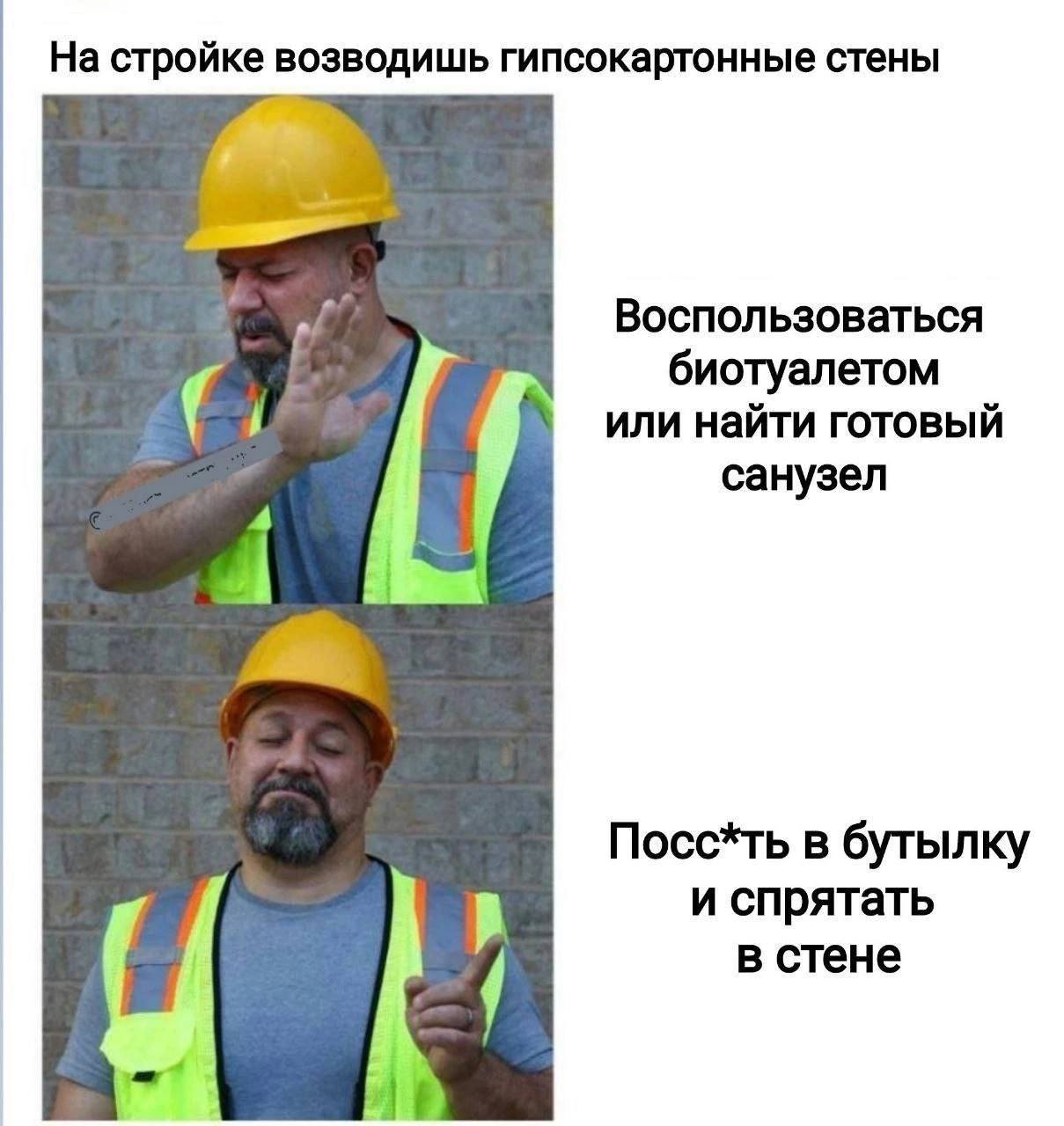 На стройке возводишь гипсокартонные стены Воспользоваться биотуалетом или найти готовый санузел Посс*ть в бутылку и спрятать в стене
