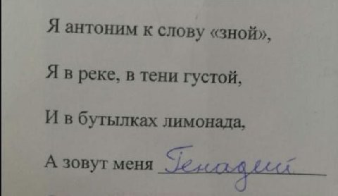 Я антоним к слову «зной», Я в реке, в тени густой. И в бутылках лимонада, А зовут меня