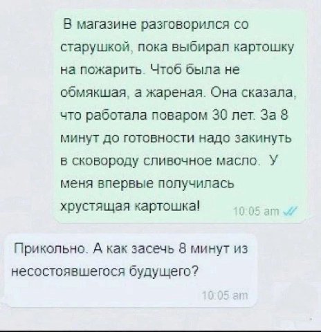 В магазине разговорился старушкой, пока выбирал картошку на пожарить. Чтоб была не обмякшая, а жареная. Она сказала, что работала поваром 30 лет. За 8 минут до готовности надо закинуть в сковороду сли