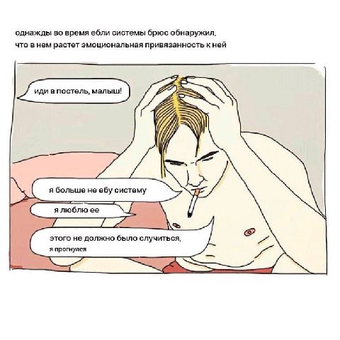 однажды во время ебли системы брюс обнаружил, что в нем растет эмоциональная привязанность к ней я больше He ебу систему этого не должно было случиться, я прогнулся