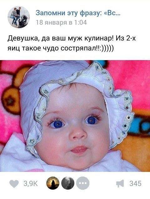 Запомни эту фразу: 18 января в 1:04 Девушка, да ваш муж кулинар! Из яиц такое чудо 2 345