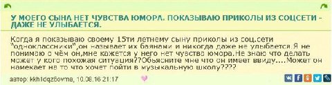 У МОЕГО СЫНА НЕТ ЧУВСТВА ЮМОРА. ПОКАЗЫВАЮ ПРИКОЛЫ ИЗ СОЦСЕТИ ДАЖЕ НЕ УЛЫБАЕТСЯ. Когда я показываю своему летнему сыну приколы из соц.сети называет баянами и никогда даже не улыбается.Я не понимаю о че