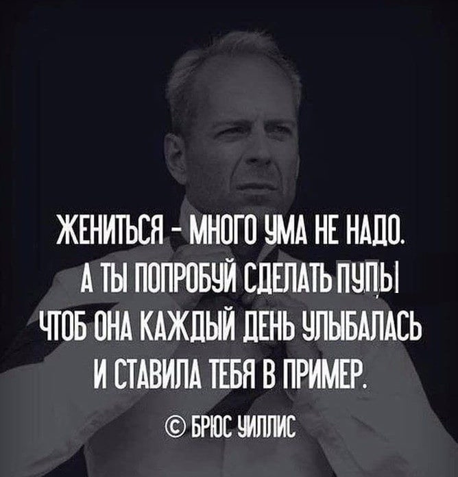 ЖЕНИТЬСЯ МНОГО УМА НЕ НАДО. А ТЫ ПОПРОБУЙ СДЕЛАТЬ ПУПЫ ЧТОБ ОНА КАЖДЫЙ ДЕНЬ УЛЬБАЛАСЬ И СТАВИЛА ТЕБЯ В ПРИМЕР: ЗИЛЛИС