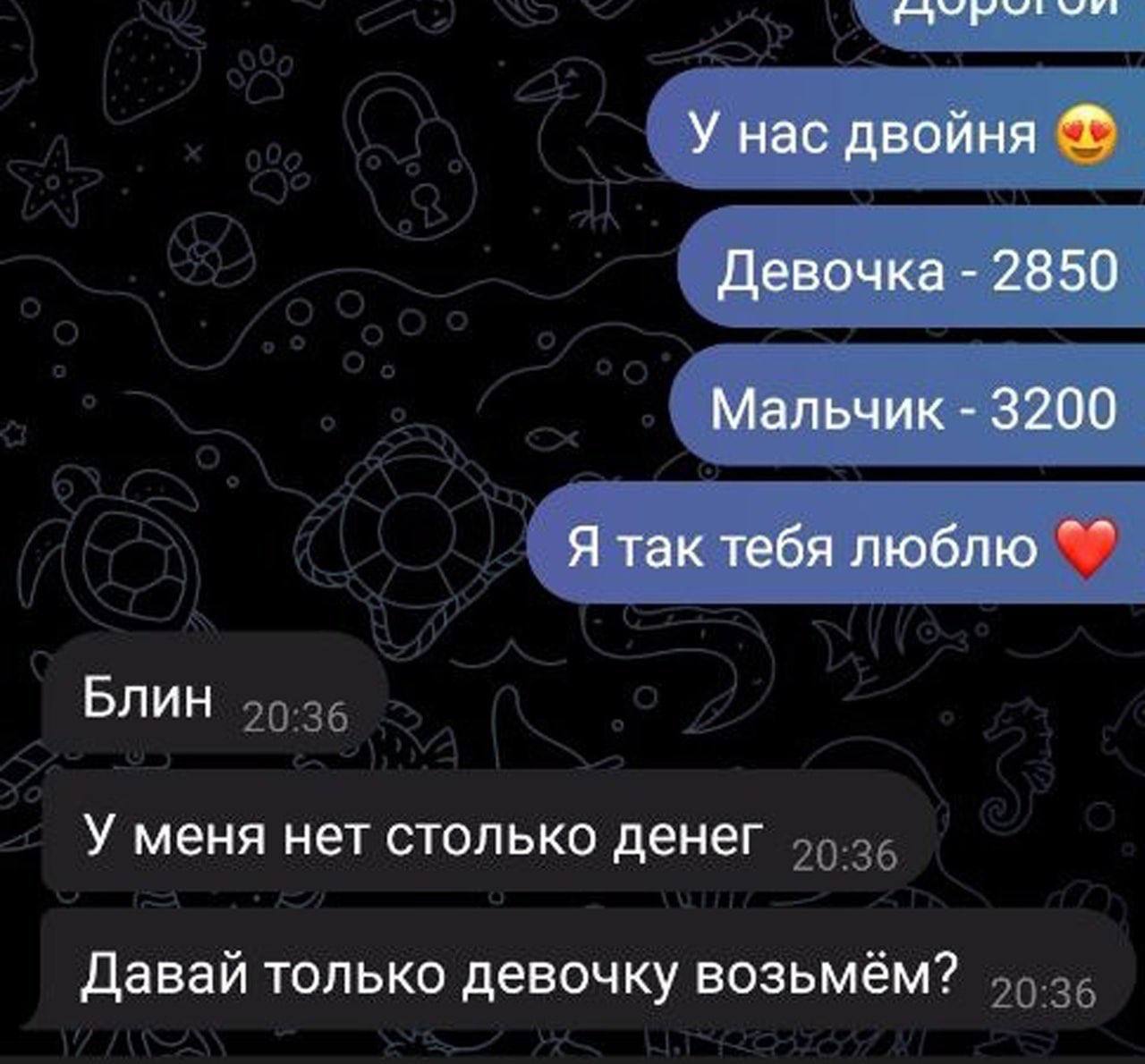 У нас двойня Девочка 2850 Мальчик 3200 Я так тебя люблю Блин У меня нет столько денег Давай только девочку возьмём?