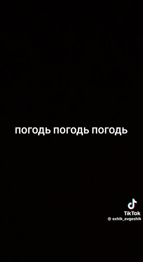 погодь погодь погодь / Е Gezhik_evgeshik