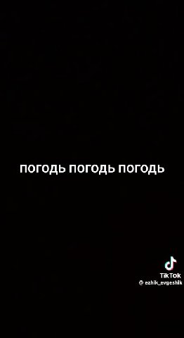 погодь погодь погодь / Е Gezhik_evgeshik