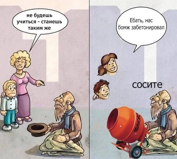 не будешь учиться станешь таким же Ебать, нас бомж забетонировал #7