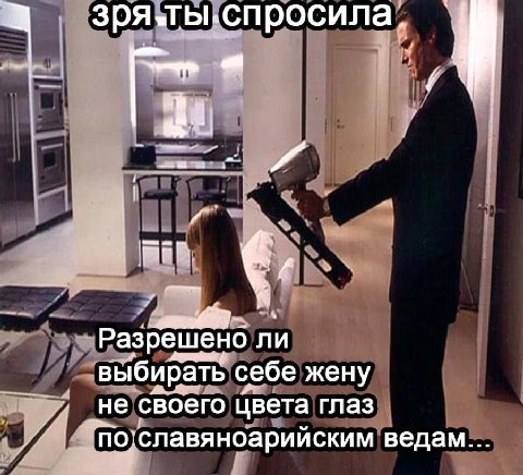 зря-ты.спросила. Разрешено ли выбирать себе жену Не своего цвета глаз ведам...