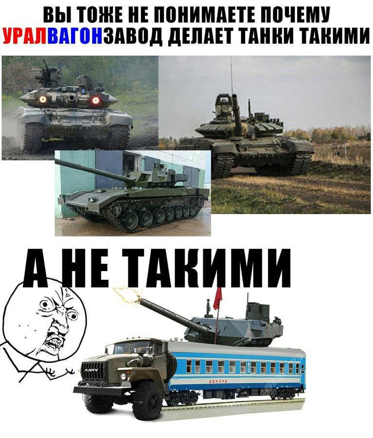 ВЫ ТОЖЕ НЕ ПОНИМАЕТЕ ПОЧЕМУ УРАЛВАГОНЗАВОД ДЕЛАЕТ ТАНКИ ТАКИМИ НЕ ТАКИМИ „А 2