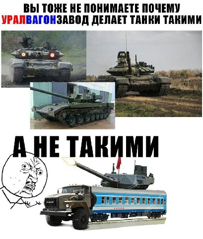 ВЫ ТОЖЕ НЕ ПОНИМАЕТЕ ПОЧЕМУ УРАЛВАГОНЗАВОД ДЕЛАЕТ ТАНКИ ТАКИМИ НЕ ТАКИМИ „А 2