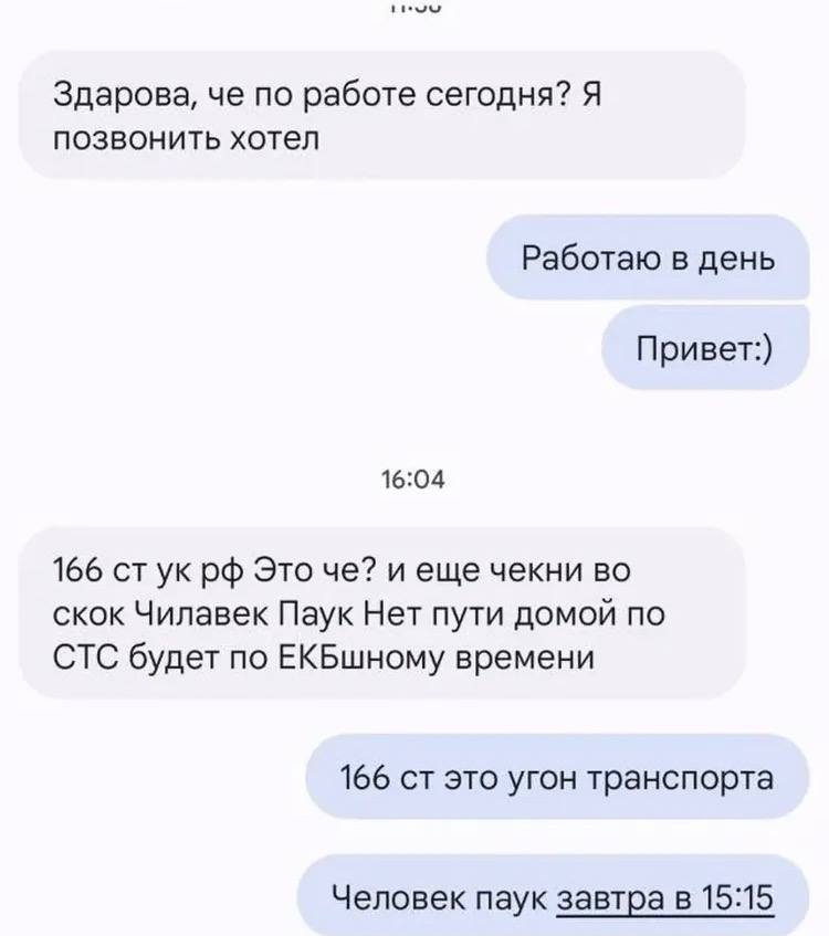 Здарова, че по работе сегодня? Я позвонить хотел Работаю в день Привет:) 16:04 166 Это че? и еще чекни во скок Чилавек Паук Нет пути домой по СТС будет по ЕКБшному времени 166 это угон транспорта Чело