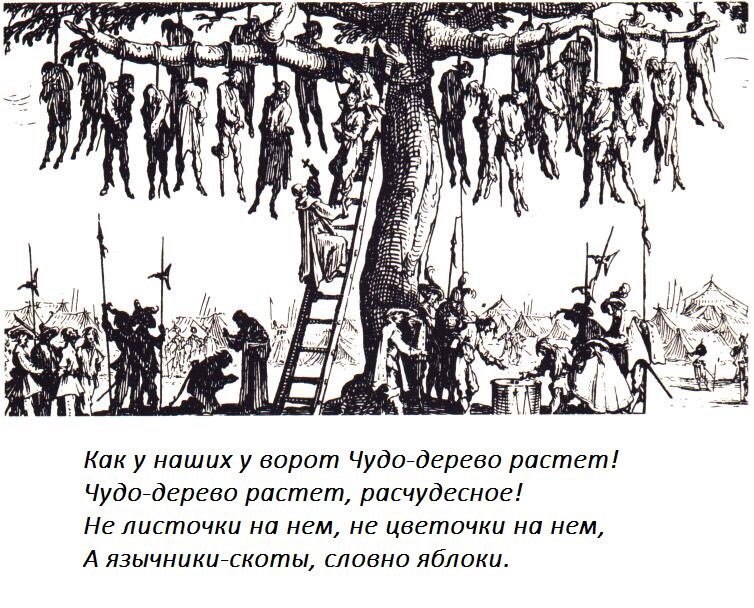 $2) a И у i К Kak у наших у ворот Чудо-дерево растет! Чудо-дерево растет, расчудесное! Не листочки на нем, не цветочки на нем А язычники-скоты, словно яблоки