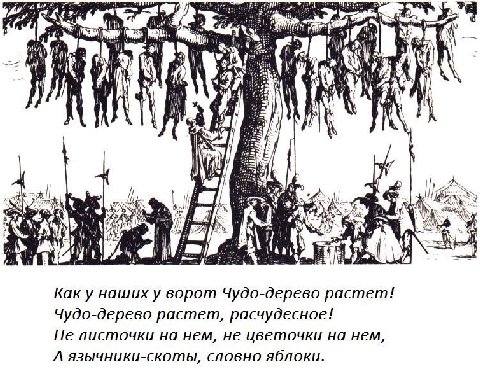 $2) a И у i К Kak у наших у ворот Чудо-дерево растет! Чудо-дерево растет, расчудесное! Не листочки на нем, не цветочки на нем А язычники-скоты, словно яблоки