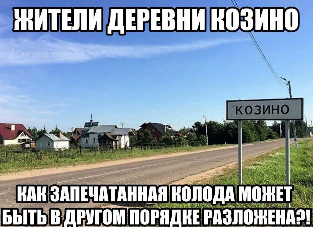 ЖИТЕЛИ ДЕРЕВНИ КОЗИНО КАК ЗАПЕЧАТАННАЯ КОЛОДА МОЖЕТ БЫТЬ В ДРУГОМ ПОРЯДНЕ