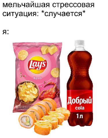 мельчайшая стрессовая ситуация: *случается* Краб Добры cola In