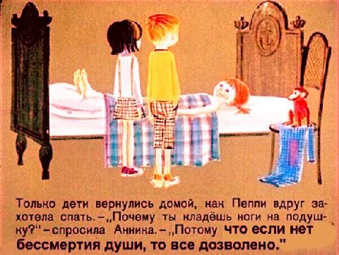 WwW. А Тольно дети вернулись домой, Hak Пеппи вдруг за- хотела ты кладёшь ноги на подуш- что если нет бессмертия души, то все дозволено."