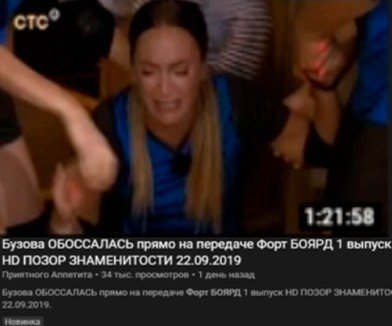 9 стс At 1:21:58 Бузова ОБОССАЛАСЬ прямо на передаче Форт БОЯРД 1 выпуск НО ПОЗОР ЗНАМЕНИТОСТИ 22.09.2019 Приятного 34 тыс. просмотров 1 день назад бузова ОБОССАЛАСЬ прямо на передаче Форт БОЯРД 1 НО 