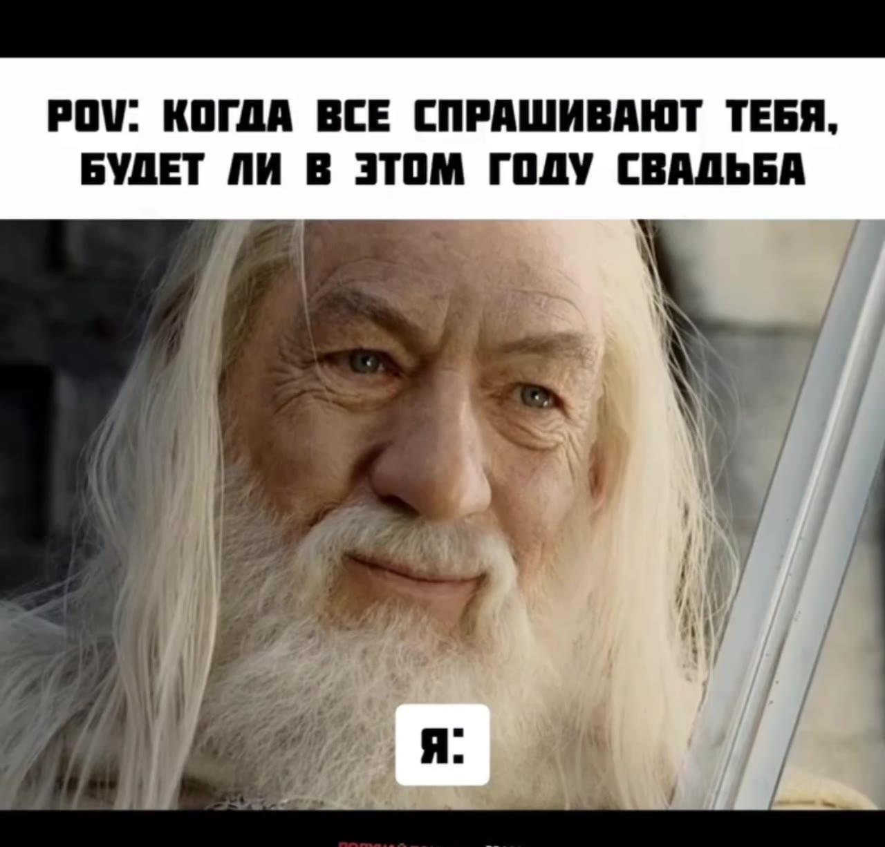 POV: КОГДА ВСЕ СПРАШИВАЮТ ТЕБЯ, БУДЕТ ЛИ В ЭТОМ ГОДУ СВАДЬБА