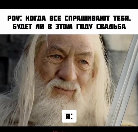 POV: КОГДА ВСЕ СПРАШИВАЮТ ТЕБЯ, БУДЕТ ЛИ В ЭТОМ ГОДУ СВАДЬБА