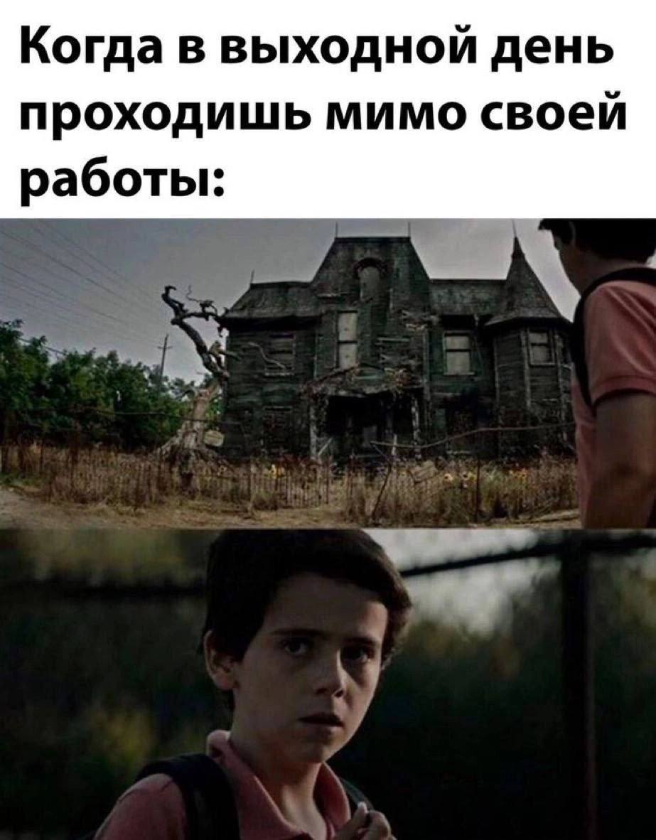 Когда в выходной день проходишь мимо своей работы: