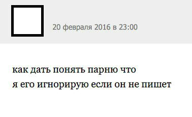 20 февраля 2016 в 23:00 как дать понять парню что я его игнорирую если он не пишет