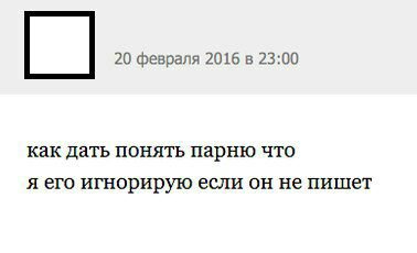 20 февраля 2016 в 23:00 как дать понять парню что я его игнорирую если он не пишет