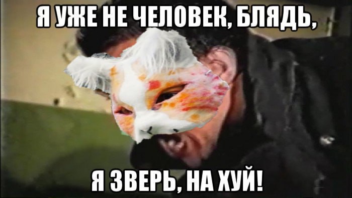 Я УЖЕ HE ЧЕЛОВЕК, БЛЯДЬ, Я ЗВЕРЬ, НА ХУЙ!